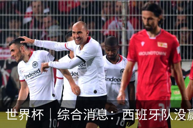 世界杯｜综合消息：西班牙队没赢 亚洲球队不败