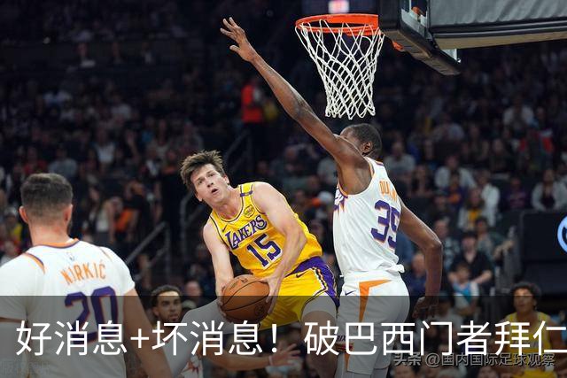 好消息+坏消息！破巴西门者拜仁已预定 只怕又要涨价了