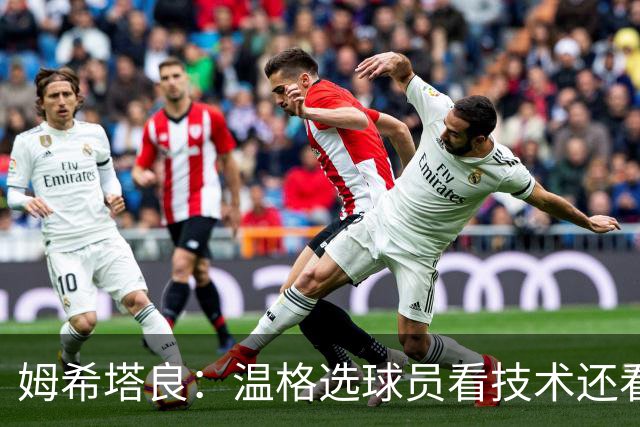 姆希塔良：温格选球员看技术还看人品