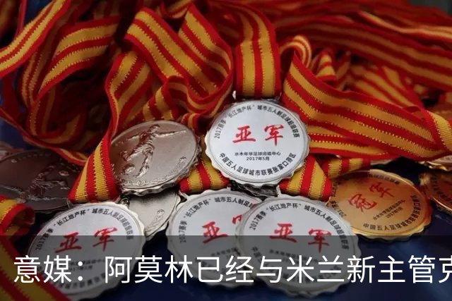 意媒：阿莫林已经与米兰新主管克勒舍取得了联系，双方很合拍
