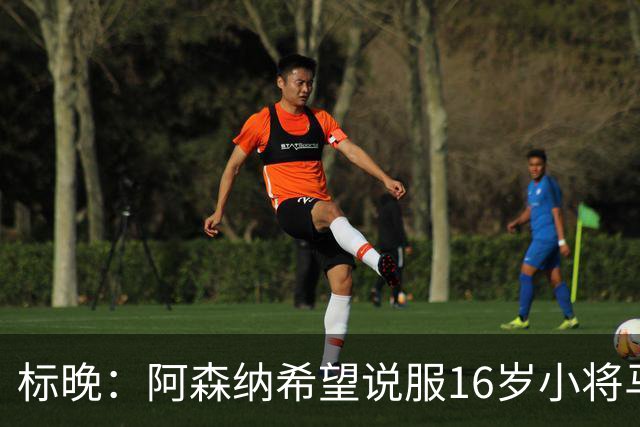 标晚：阿森纳希望说服16岁小将马丁留下