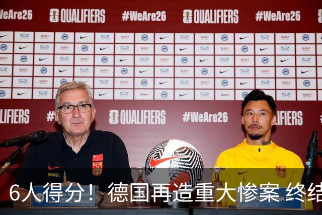 6人得分！德国再造重大惨案 终结连续2届首战落败尴尬